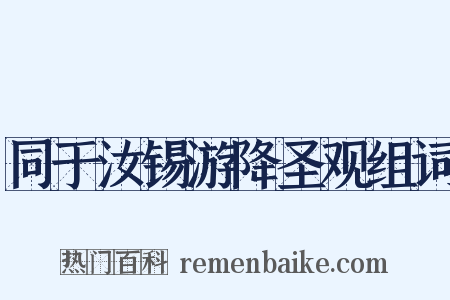 同于汝锡游降圣观组词是什么意思的图片